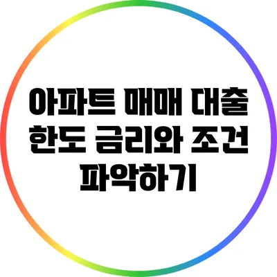 아파트 매매 대출 한도: 금리와 조건 파악하기