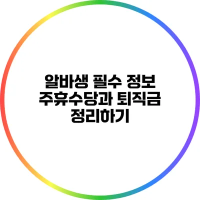 알바생 필수 정보: 주휴수당과 퇴직금 정리하기