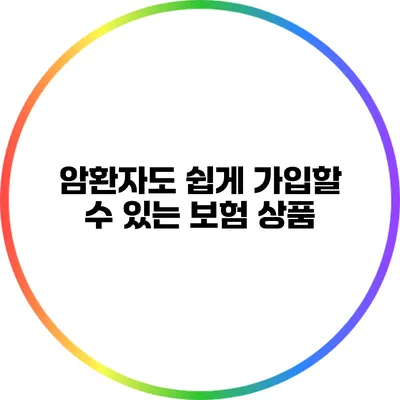 암환자도 쉽게 가입할 수 있는 보험 상품