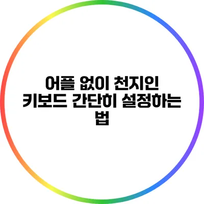 어플 없이 천지인 키보드 간단히 설정하는 법