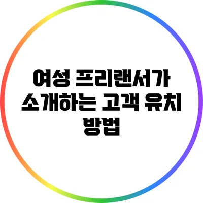 여성 프리랜서가 소개하는 고객 유치 방법