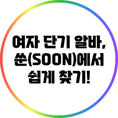 여자 단기 알바, 쑨(SOON)에서 쉽게 찾기!