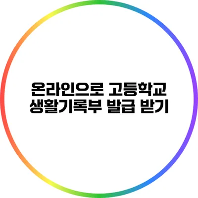 온라인으로 고등학교 생활기록부 발급 받기