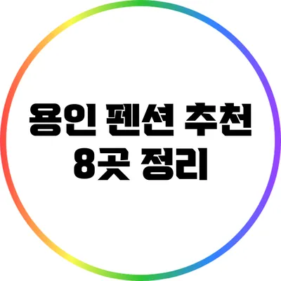 용인 펜션 추천 8곳 정리