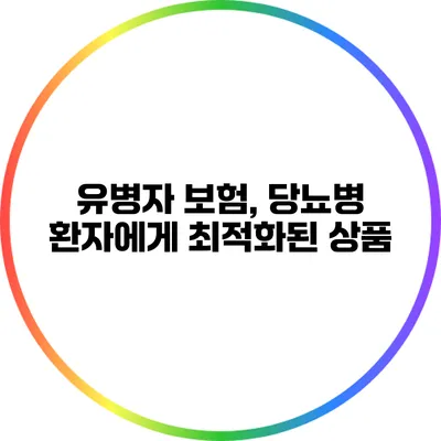 유병자 보험, 당뇨병 환자에게 최적화된 상품