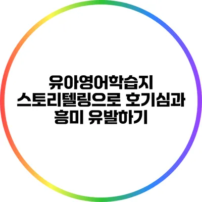 유아영어학습지 스토리텔링으로 호기심과 흥미 유발하기