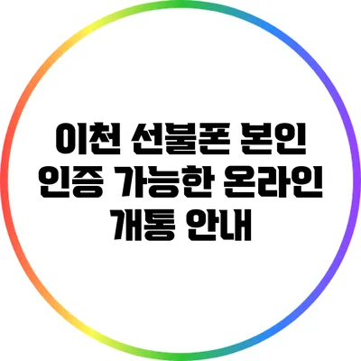 이천 선불폰 본인 인증 가능한 온라인 개통 안내