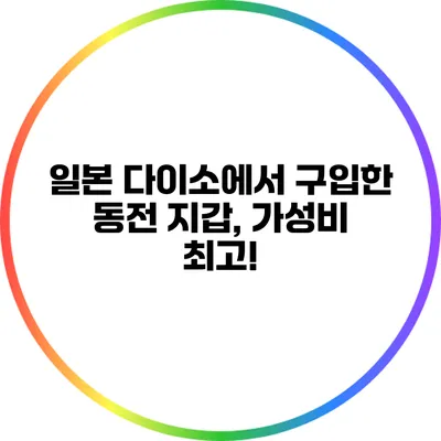 일본 다이소에서 구입한 동전 지갑, 가성비 최고!