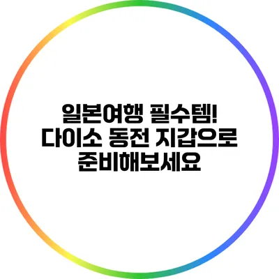 일본여행 필수템! 다이소 동전 지갑으로 준비해보세요
