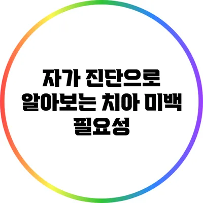 자가 진단으로 알아보는 치아 미백 필요성