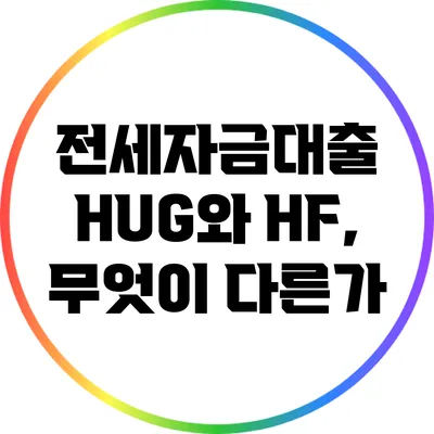 전세자금대출 HUG와 HF, 무엇이 다른가?
