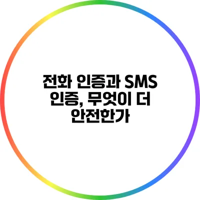 전화 인증과 SMS 인증, 무엇이 더 안전한가?