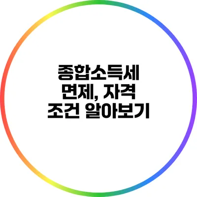 종합소득세 면제, 자격 조건 알아보기