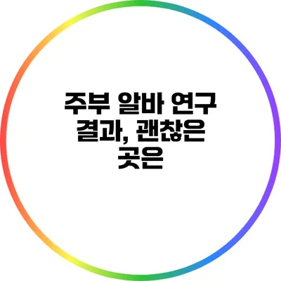 주부 알바 연구 결과, 괜찮은 곳은?