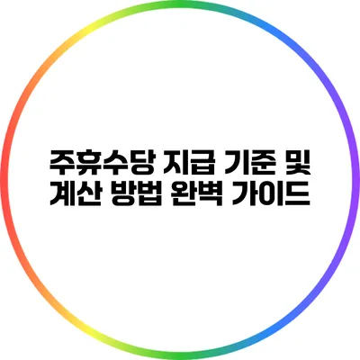 주휴수당 지급 기준 및 계산 방법 완벽 가이드