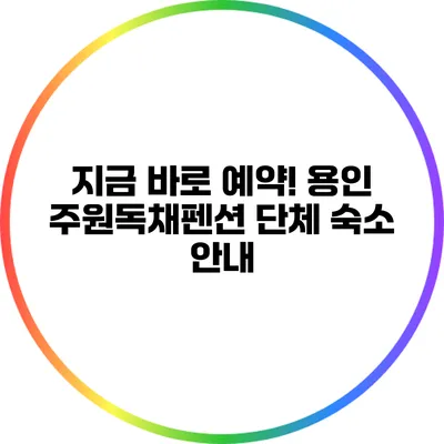 지금 바로 예약! 용인 주원독채펜션 단체 숙소 안내