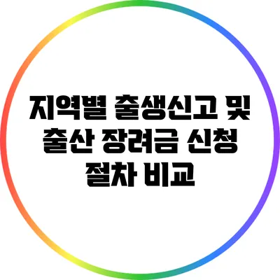 지역별 출생신고 및 출산 장려금 신청 절차 비교