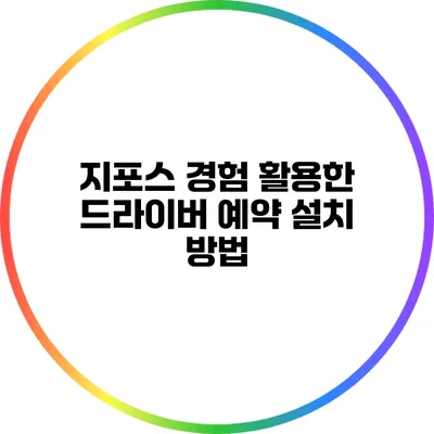 지포스 경험 활용한 드라이버 예약 설치 방법