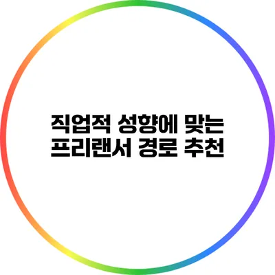 직업적 성향에 맞는 프리랜서 경로 추천