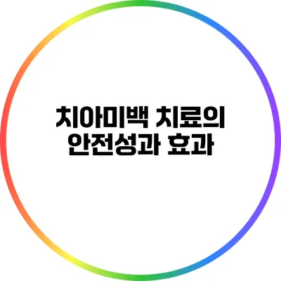 치아미백 치료의 안전성과 효과