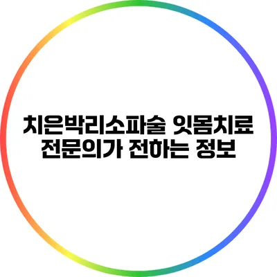 치은박리소파술: 잇몸치료 전문의가 전하는 정보