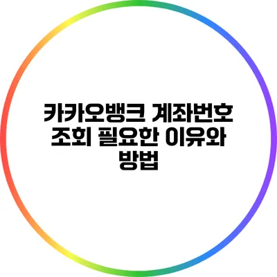 카카오뱅크 계좌번호 조회 필요한 이유와 방법