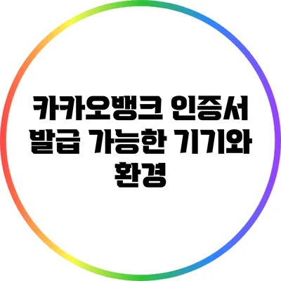 카카오뱅크 인증서 발급 가능한 기기와 환경