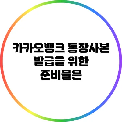 카카오뱅크 통장사본 발급을 위한 준비물은?