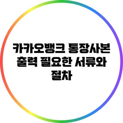 카카오뱅크 통장사본 출력: 필요한 서류와 절차