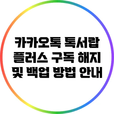 카카오톡 톡서랍 플러스 구독 해지 및 백업 방법 안내