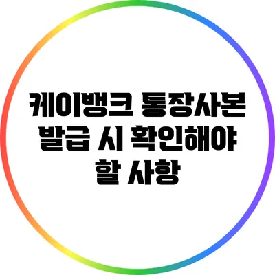 케이뱅크 통장사본 발급 시 확인해야 할 사항