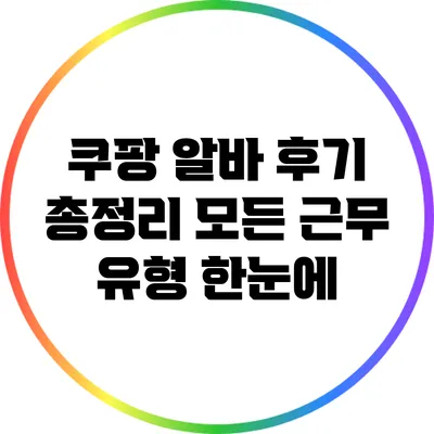 쿠팡 알바 후기 총정리: 모든 근무 유형 한눈에
