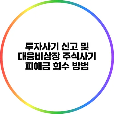 투자사기 신고 및 대응비상장 주식사기 피해금 회수 방법