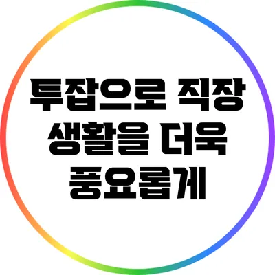 투잡으로 직장 생활을 더욱 풍요롭게