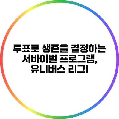 투표로 생존을 결정하는 서바이벌 프로그램, 유니버스 리그!