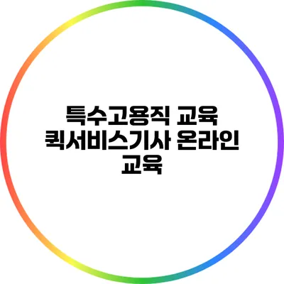 특수고용직 교육: 퀵서비스기사 온라인 교육