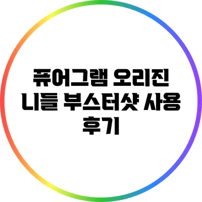 퓨어그램 오리진 니들 부스터샷 사용 후기
