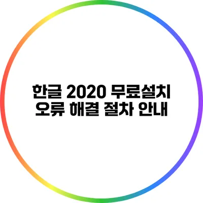 한글 2020 무료설치 오류 해결 절차 안내