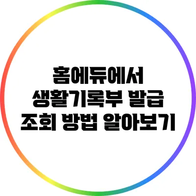 홈에듀에서 생활기록부 발급 조회 방법 알아보기