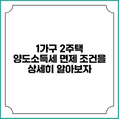 1가구 2주택 양도소득세 면제 조건을 상세히 알아보자