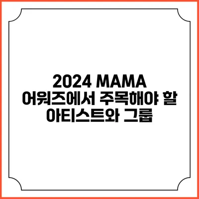 2024 MAMA 어워즈에서 주목해야 할 아티스트와 그룹
