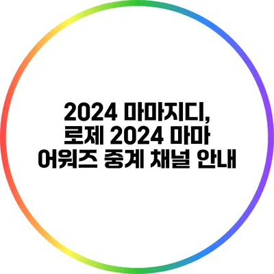 2024 마마지디, 로제 2024 마마 어워즈 중계 채널 안내