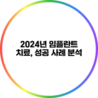 2024년 임플란트 치료, 성공 사례 분석