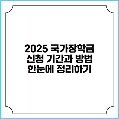 2025 국가장학금 신청 기간과 방법 한눈에 정리하기
