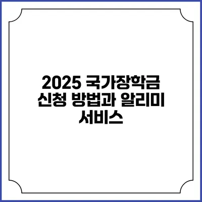 2025 국가장학금 신청 방법과 알리미 서비스