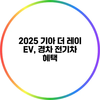 2025 기아 더 레이 EV, 경차 전기차 혜택