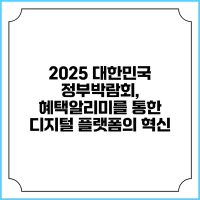 2025 대한민국 정부박람회, 혜택알리미를 통한 디지털 플랫폼의 혁신