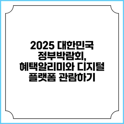 2025 대한민국 정부박람회, 혜택알리미와 디지털 플랫폼 관람하기