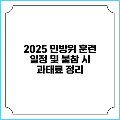 2025 민방위 훈련 일정 및 불참 시 과태료 정리
