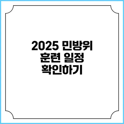 2025 민방위 훈련 일정 확인하기